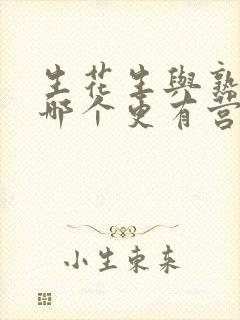 生花生与熟花生哪个更有营养