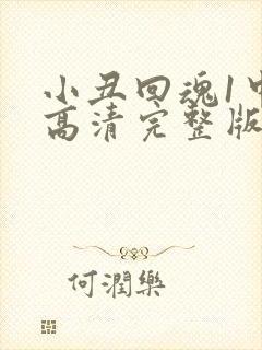 小丑回魂1中文高清完整版在线观看