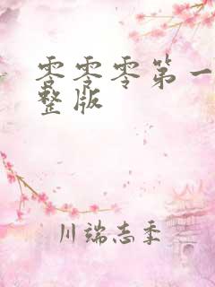 零零零第一季完整版 零零零第一季完整版