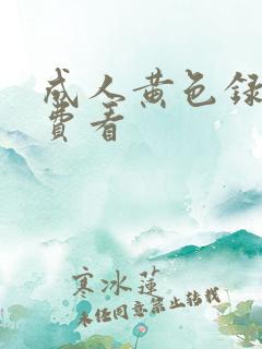 成人黄色录像免费看