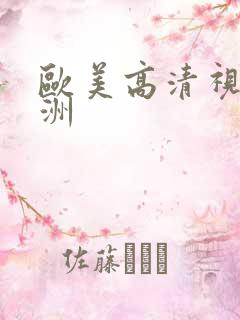 欧美高清视频亚洲