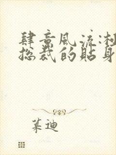 肆意风流:极品总裁的贴身龙卫小说免费阅读