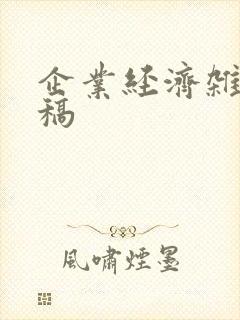 企业经济杂志投稿