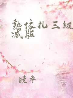 热依扎三级未删减版