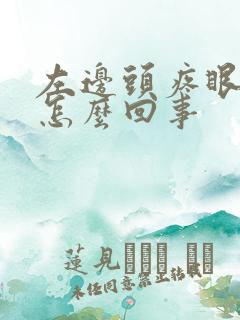 左边头疼眼疼是怎么回事