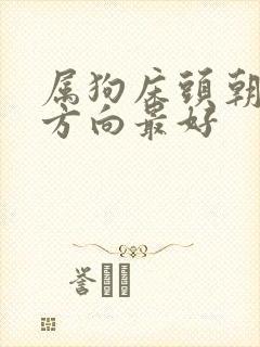 属狗床头朝哪个方向最好