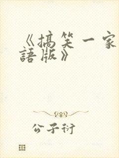 《搞笑一家人国语版》