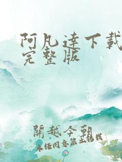 阿凡达下载高清完整版