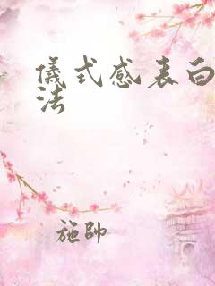 仪式感表白的方法