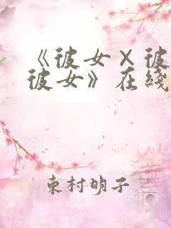 《彼女×彼女×彼女》在线观看