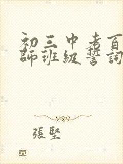 初三中考百日誓师班级誓词