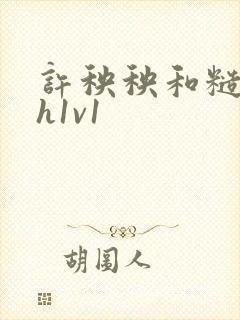 许秧秧和糙汉高h1v1