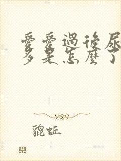 爱爱过后尿频尿多是怎么了