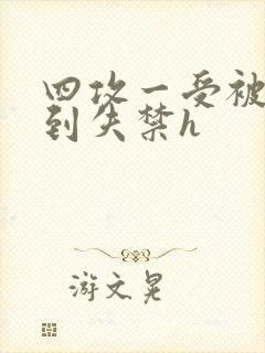 四攻一受被调教到失禁h