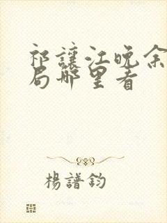 祁让江晚余大结局哪里看