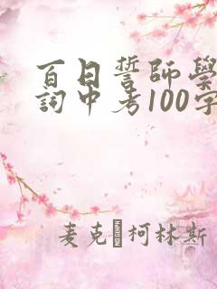 百日誓师学生誓词中考100字 百日誓师学生誓词中考100字