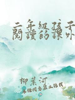 二年级孩子适合阅读的课外书