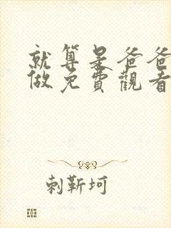就算是爸爸也想做免费观看