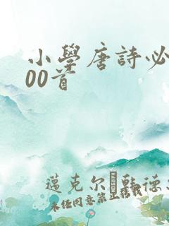 小学唐诗必背300首