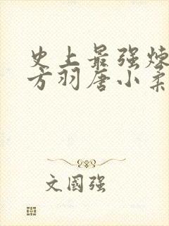 史上最强炼气期方羽唐小柔