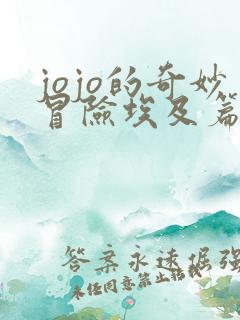 jojo的奇妙冒险埃及篇中文版