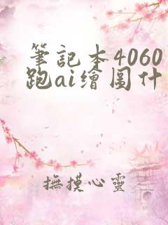 笔记本4060跑ai绘图什么水平