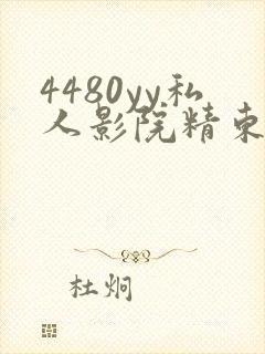 4480yy私人影院精东影视