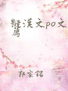 糙汉文po文推荐