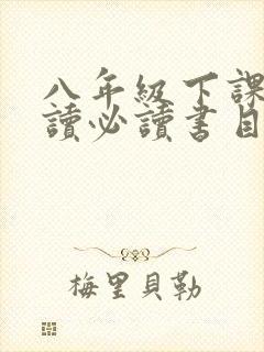 八年级下课外阅读必读书目