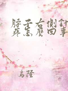 脖子右侧针扎的疼怎么回事