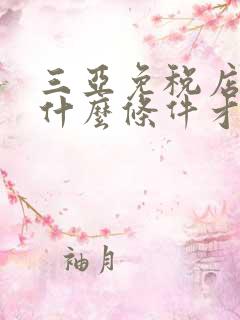 三亚免税店需要什么条件才能购买