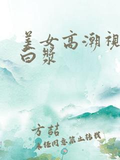 美女高潮视频冒白浆