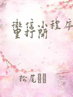 微信小程序在哪里打开