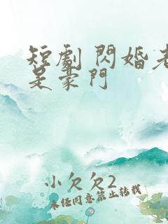 短剧 闪婚老伴是豪门