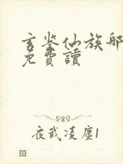 玄鉴仙族哪里能免费读