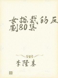 女总裁的反攻短剧80集