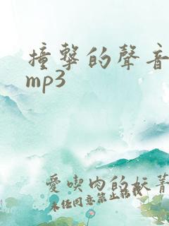 撞击的声音音效mp3