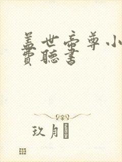 盖世帝尊小说免费听书