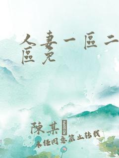人妻一区二区三区免