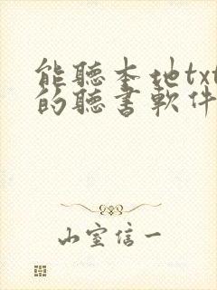 能听本地txt的听书软件