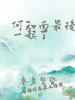 何知南最后和谁一起了