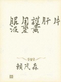 服用护肝片后尿液变黄