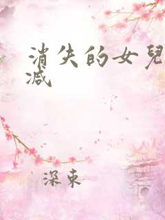 消失的女儿无删减