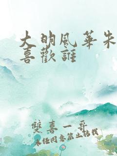 大明风华朱瞻基喜欢谁