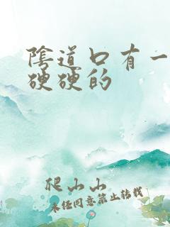 阴道口有一块肉硬硬的