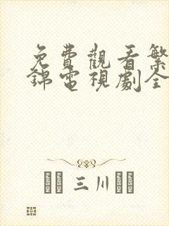 免费观看繁华似锦电视剧全集高清