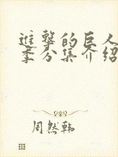 进击的巨人第二季分集介绍