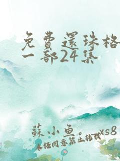 免费还珠格格第一部24集 免费还珠格格第一部24集