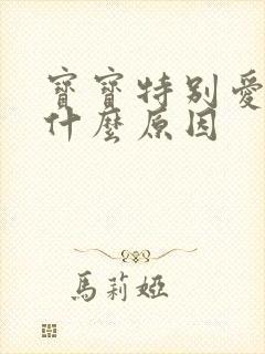 宝宝特别爱动是什么原因