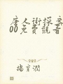 唐人街探案1900免费观看高清完整版
